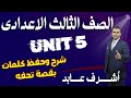 شرح انجليزي Unit 5 تالته اعدادي ترم اول 2026 كلمات الوحدة الخامسه بالكامل المنهج الجديد 