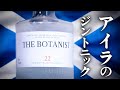 22種類のボタニカルで作るジン「ボタニスト」のジントニック《ジントニックシリーズ》