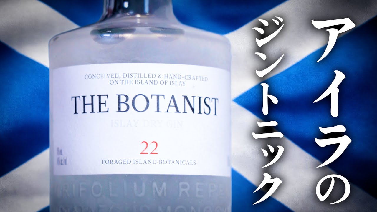 22種類のボタニカルで作るジン「ボタニスト」のジントニック《ジントニックシリーズ》