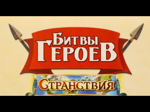 Видео: Настольная игра "Битвы героев. Странствия." Правила + Let's Play.