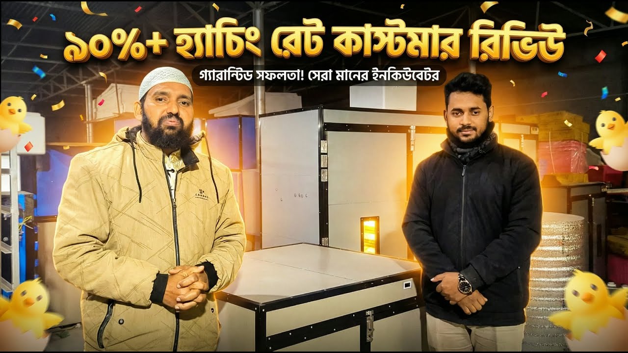 ৯০%+ হ্যাচিং রেট কাস্টমার রিভিউ - incubator price in bangladesh । dim futano incubator