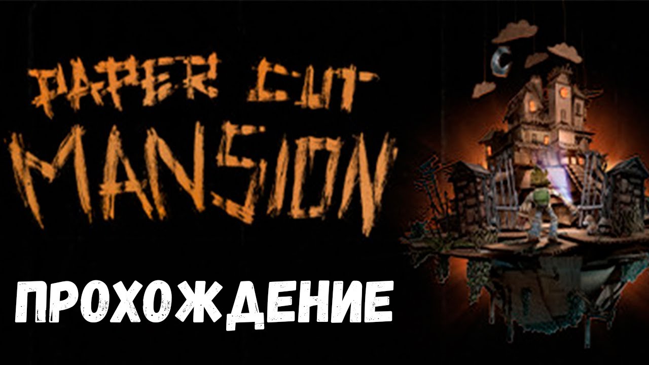 Картонный мир PAPER CUT MANSION прохождение \ Рогалик, хоррор на выживание