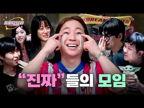 덕질하던 내가 눈 떠보니 전문가?! | 프로덕질러 Teaser #1
