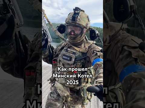 Как прошел Минский котел 2025? #airsoft #military #milsim #belarus