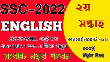 ||#SSC_2022_English_assaignment_2nd_weak||#এসএসসি_২০২২_পরীক্ষার্থী_ইংরেজি_অ্যাসাইনমেন্ট_০১_২য়সপ্তাহ