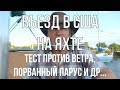 Въезд в США на яхте. В океане на Шамане. Серия 181