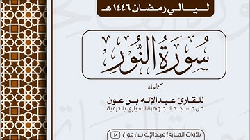 سورة النور Surah An-Nur | من ليالي رمضان ١٤٤٦هـ | القارئ عبد الإله بن عون