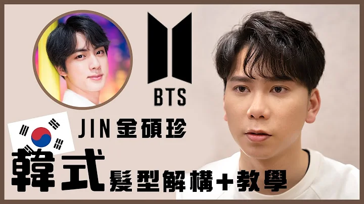 BTS Jin 金硕珍发型教学 + 解构 ｜ 男生韩系发型技巧大全 - 天天要闻