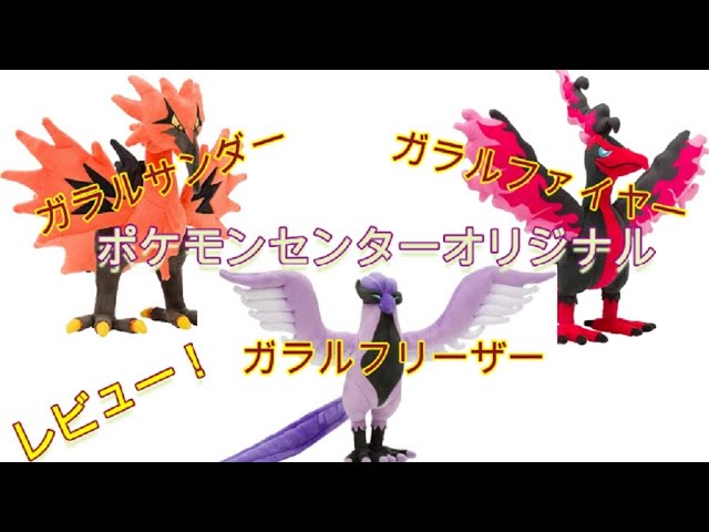 遂に登場 ガラル伝説のポケモン ポケモンセンターオリジナル ぬいぐるみ ガラルサンダー ガラルファイヤー ガラルフリーザー Youtube 遂に登場 ガラル伝説のポケモン ポケモンセンターオリジナル ぬいぐるみ ガラルサンダー ガラルファイヤー ガラルフリーザー Youtube
