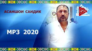 Pamir music - АСАНШОИ САИДИК 2020  нав соз