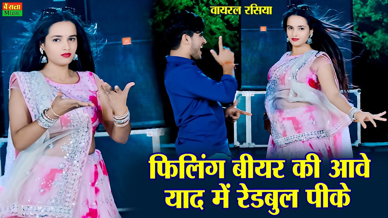 फीलिंग बीयर की आवे याद में रेडबुल पीके || Felling Bear Ki Aave || Meenu Sharma Dance || DG Mawai