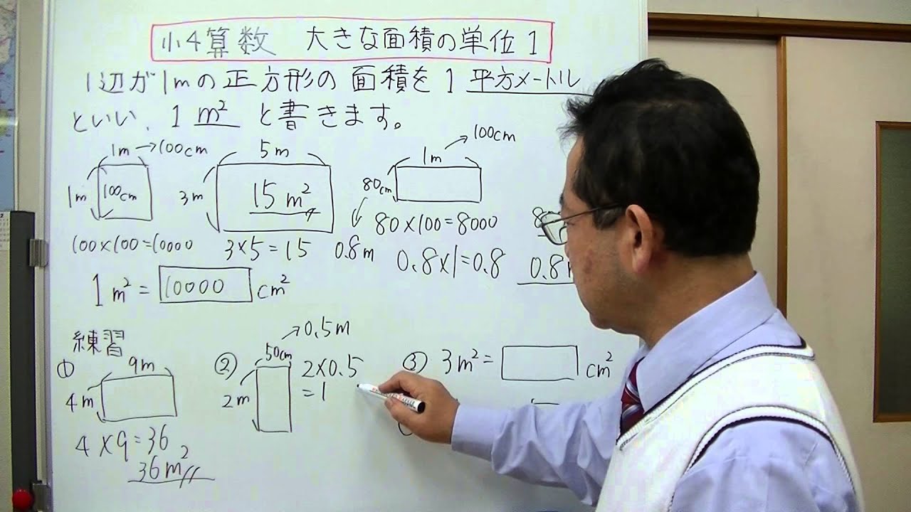 小4算数 大きな面積の単位1 Youtube 小4算数 大きな面積の単位1 Youtube