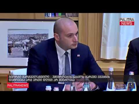 გიორგი მარგველაშვილი - უშიშროების საბჭოს გარეშე ქვეყნის დატოვება არც ერთი დღით არ შეიძლება