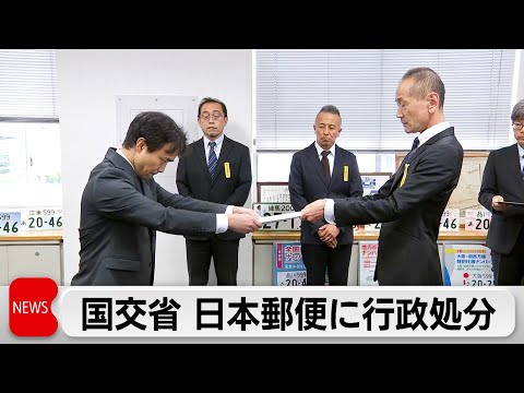 Japan Post imposes administrative sanctions on 188 light vehicles