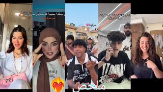 اقوى تجميعات التيك توك 2026🫵(مشاهير التيك توك) ترند الجديد ❤️‍🔥🔥