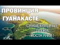 KINO RICO ВЫПУСК #8 Провинция Гуанакасте и самые красивые пляжи Коста-Рики