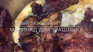 ИДЕАЛЬНЫЙ МАРИНАД ДЛЯ ШАШЛЫКА ll ПЬЕМ И ЖАРИМ ИДЕАЛЬНЫЙ МАРИНАД ДЛЯ ШАШЛЫКА ll ПЬЕМ И ЖАРИМ