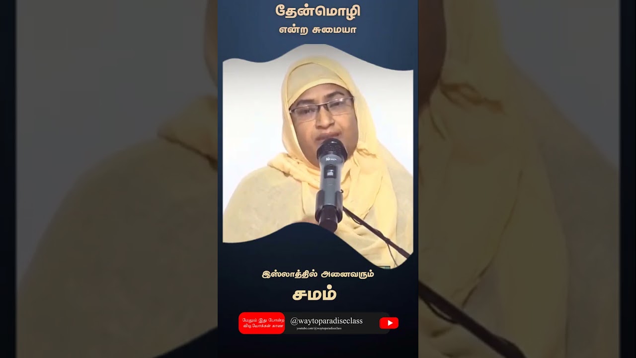 இஸ்லாத்தில் அனைவரும் சமம்┇தேன்மொழி என்ற சுமையா┇Way to Paradise Class