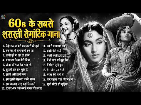 60s के सबसे शरारती रोमांटिक गाने: Playful & Lively Vintage Love Hits | रुक जा ओ जाने वाली
