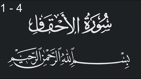 سورة الاحقاف من الاية 1 الى 4