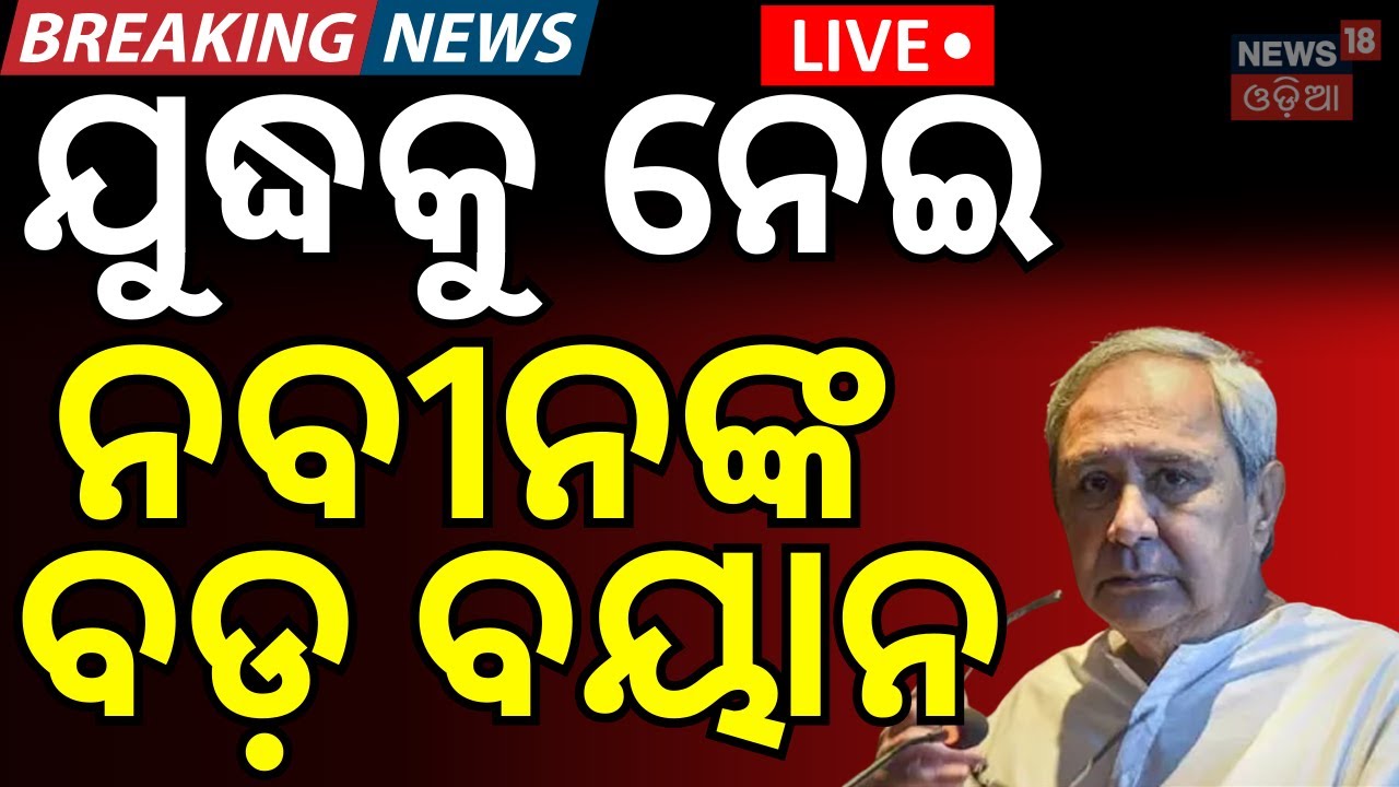 LIVE: ନବୀନ କହିଲେ...Iran Attack On Isreal |Middle East War | Iran vs America | Naveen Patnaik  |N18G