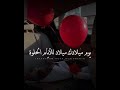 تصميم عيد ميلاد حبيبي 