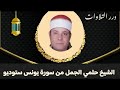 الشيخ حلمي عبدالحميد الجمل ما تيسر من سورة يونس ستوديو