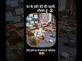 chote beti ki pheli aulad #minivlog #reels #funny #comedy