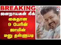 ஜனநாயகன் லீக் - கைதான 9 பேரின் ஜாமின் மனு தள்ளுபடி