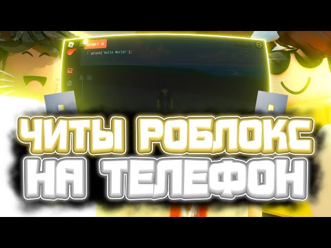 Как СКАЧАТЬ ЧИТЫ Роблокс на ТЕЛЕФОН 