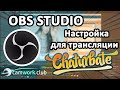 Chaturbate - Как настроить OBS для работы вебмоделью 📹 Всё про вебкам