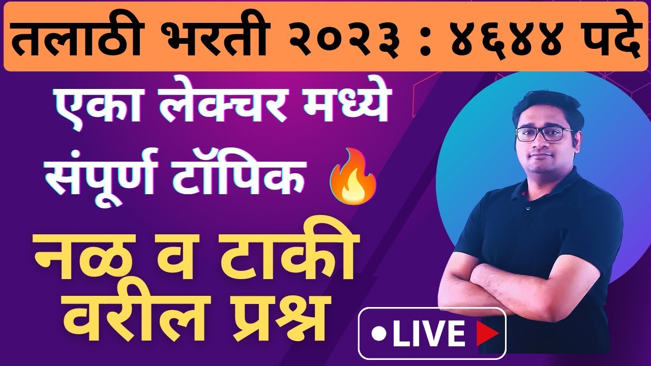 नळ व टाकी | TCS पॅटर्न | तलाठी भरती, जिल्हापरिषद, नगरपालिका ग्रामसेवक | हर्षद माने