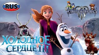 Холодное Сердце 3 На Русском Kingdom Hearts 3 Все Катсцены