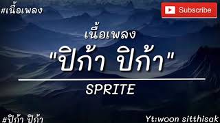 ปิก้า ปิก้า - SPRITE [ เนื้อเพลง ]