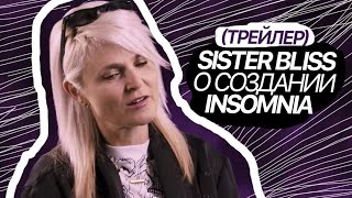 Трейлер Sister Bliss о создании трека Faithless — Insomnia • 2020