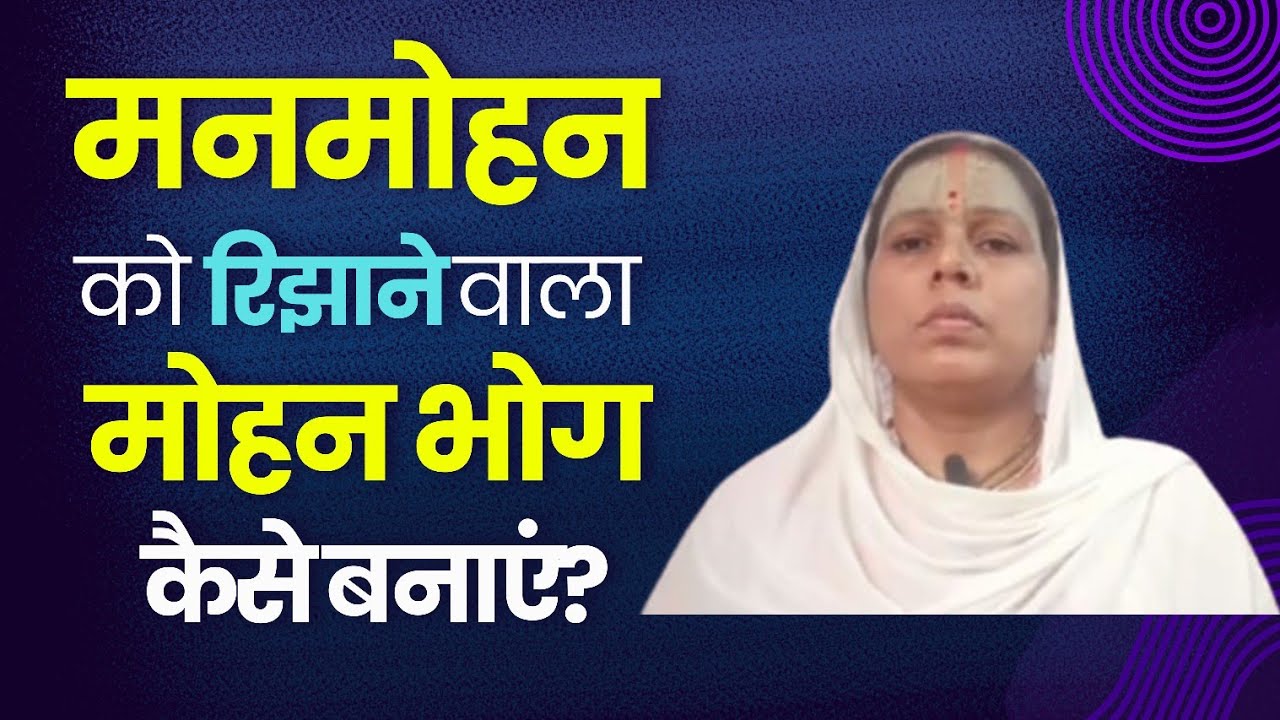 मनमोहन को रिझाने वाला मोहन भोग कैसे बनाए?
