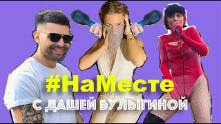 Big Baby Tape, жаба и никакой запрещенки – «ЛЕЙБЛа» на «Стрелке» || #НаМесте с Дашей Булыгиной