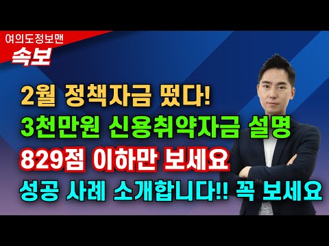 (속보) 2월 3천만원 신용취약자금 떴습니다💰성공사례 소개하니 꼭 보시고 도움 받으세요🏆대상자 내용 공문설명합니다. #신용취약자금