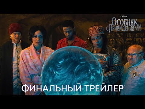 Особняк С Привидениями | Финальный Трейлер | Фильм 2023