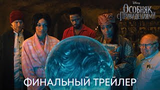 Особняк с привидениями | Финальный трейлер (дубляж ) | Фильм 2023