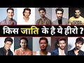 43 Bollywood Actor's Caste & Religion । जानिए किस जाति के हैं ये बॉलीवुड हीरो