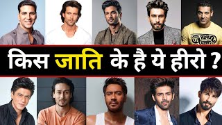 43 Bollywood Actor's Caste & Religion । जानिए किस जाति के हैं ये बॉलीवुड हीरो