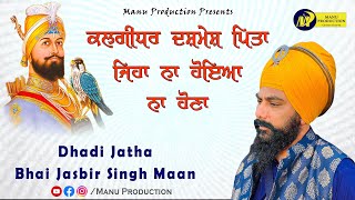 ਕਲਗੀਧਰ ਦਸ਼ਮੇਸ਼ ਪਿਤਾ ਜਿਹਾ ਨਾ ਹੋਇਆ ਨਾ ਹੋਣਾ - Dhadi jatha Bhai jasbir Singh Maan | Israna Sahib | MP Tv