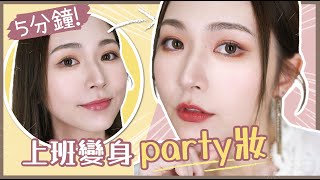 【上班妝用5️⃣分鐘轉妝🪄】💃🏻下班搖身一變party look🎉🆕實測BOBBI BROWN最新眼影筆✨油眼新手必看👀