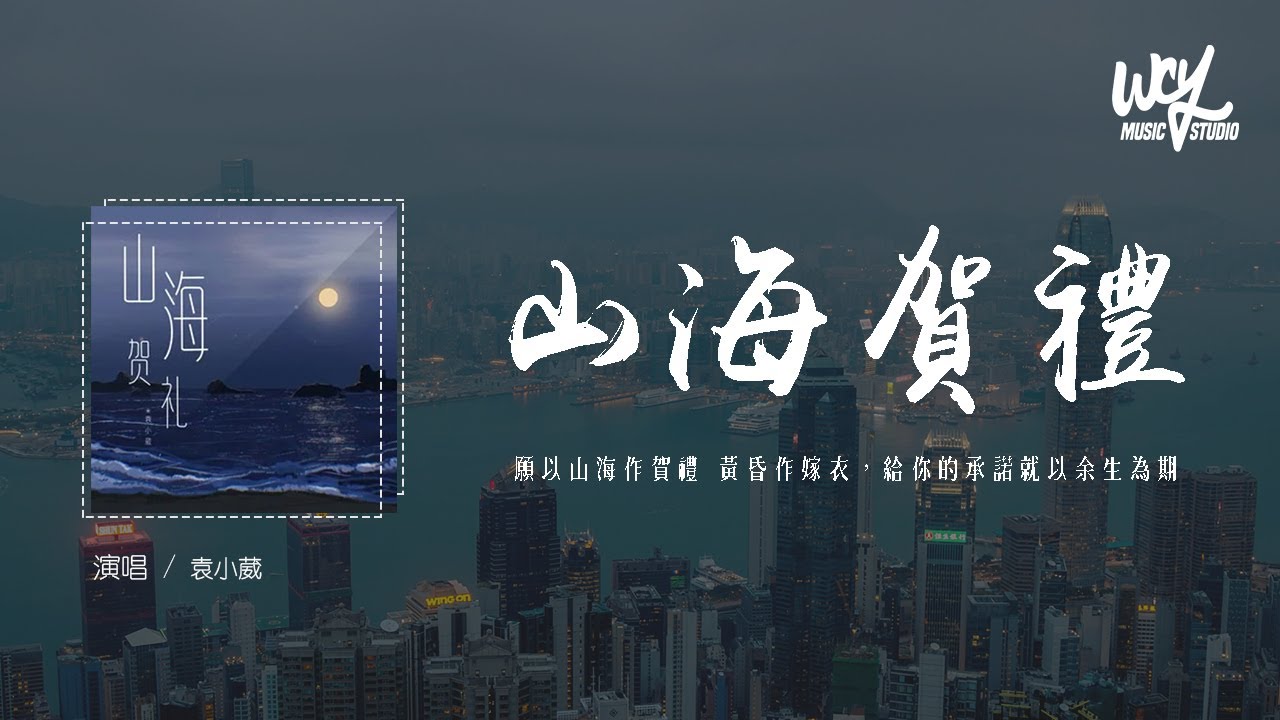 袁小葳 - 山海贺礼「愿以山海作贺礼 黄昏作嫁衣,给你的承诺就以余生为期」【動態歌詞/pīn yīn gē cí】#袁小葳 #山海贺礼 #動態歌詞