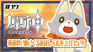 【原神】ぬいぐるみ、今更原神始めてみる！！#17 レベルを上げたい！！