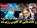 واشینگتن فری بیکن جنگ دوازده روزه و حذف هایی که کابوس رژیم شد واشینگتن فری بیکن جنگ دوازده روزه و حذف هایی که کابوس رژیم شد