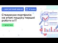 СТВОРЕННЯ ПОРТФОЛІО на етапі пошуку першої роботи в IT