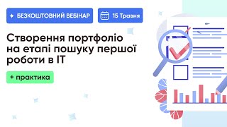 СТВОРЕННЯ ПОРТФОЛІО на етапі пошуку першої роботи в IT