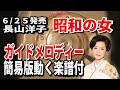 長山洋子 昭和の女0 ガイドメロディー簡易版(動く楽譜付き)